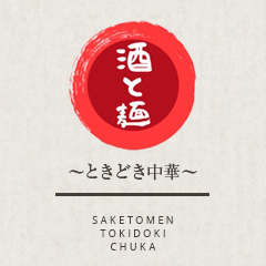 酒と麺